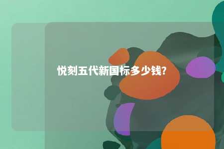 悦刻五代新国标多少钱
？ 